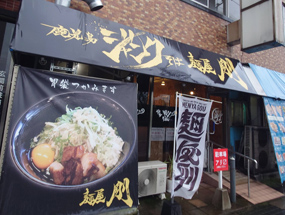 鹿児島ジャンクそば麺屋剛