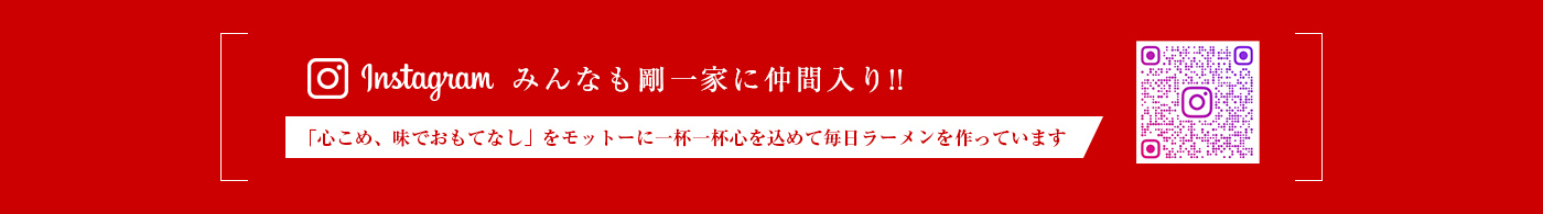 みんなも剛一家に仲間入り!!GOGOキャンペーン
