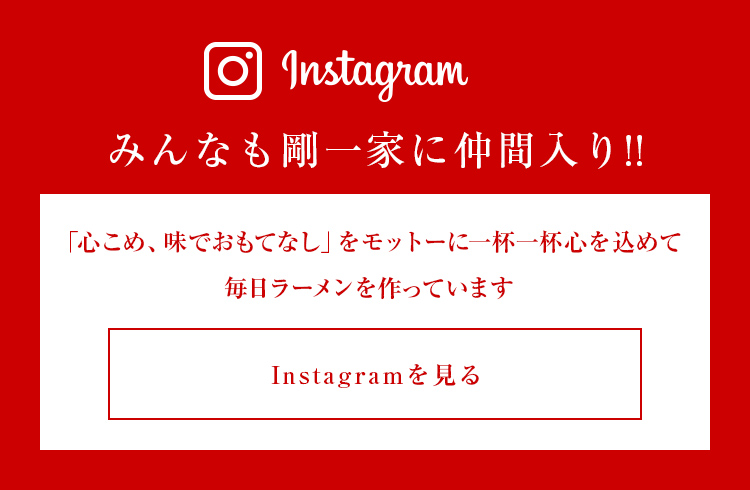 みんなも剛一家に仲間入り!!GOGOキャンペーン